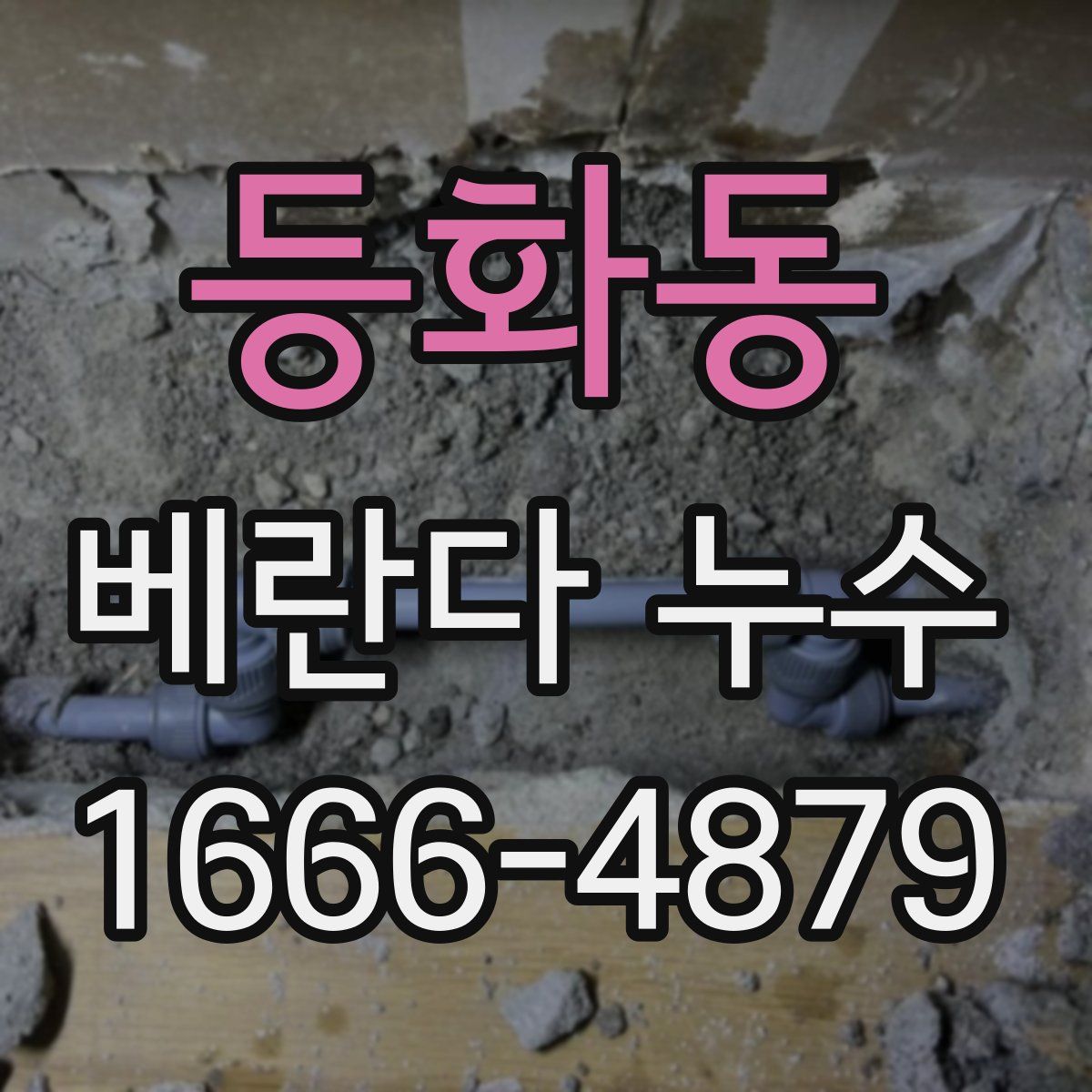 등화동 베란다 누수