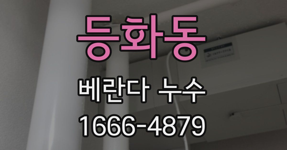 등화동 베란다 누수