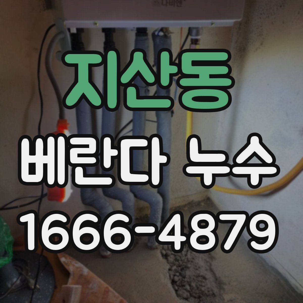 지산동 베란다 누수