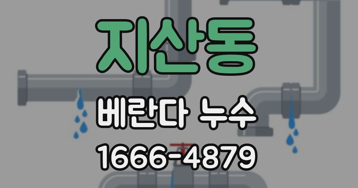 지산동 베란다 누수