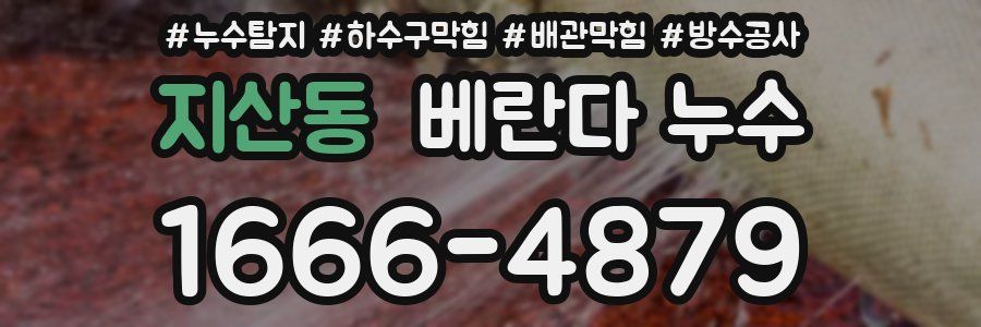 지산동 베란다 누수