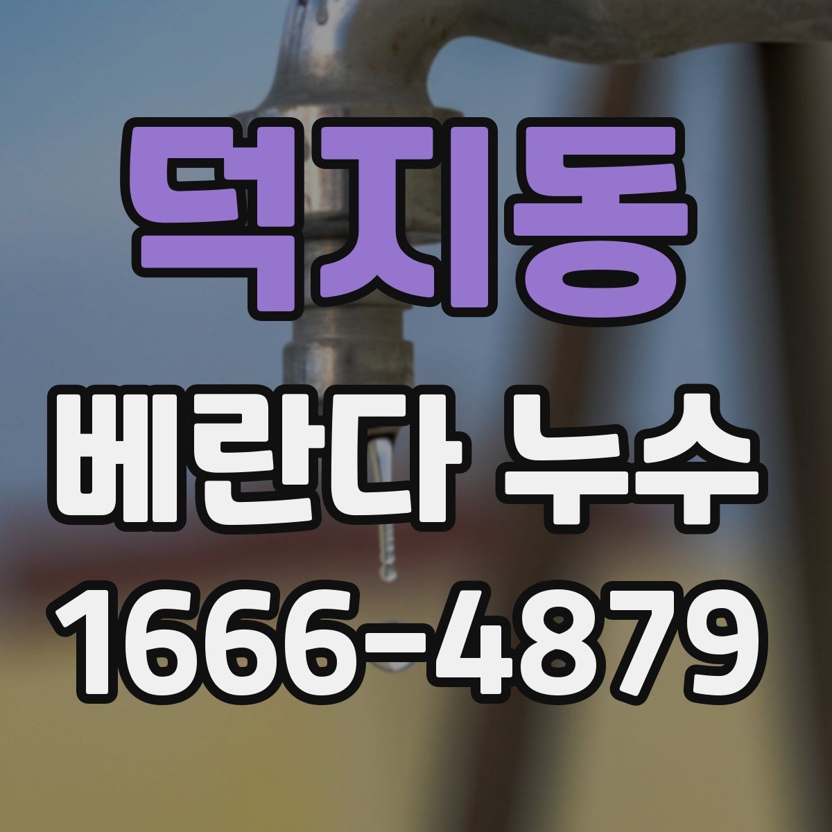 덕지동 베란다 누수