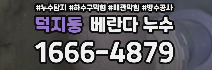 덕지동 베란다 누수