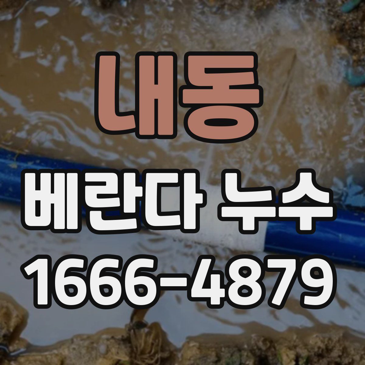 내동 베란다 누수