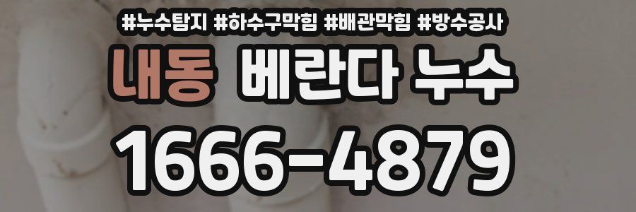 내동 베란다 누수