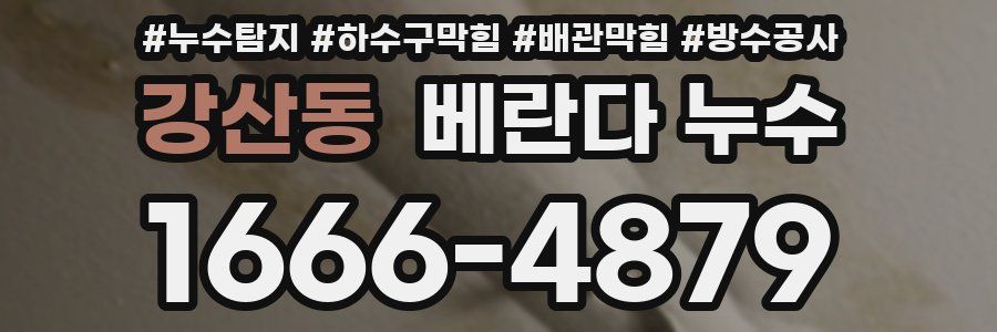 강산동 베란다 누수