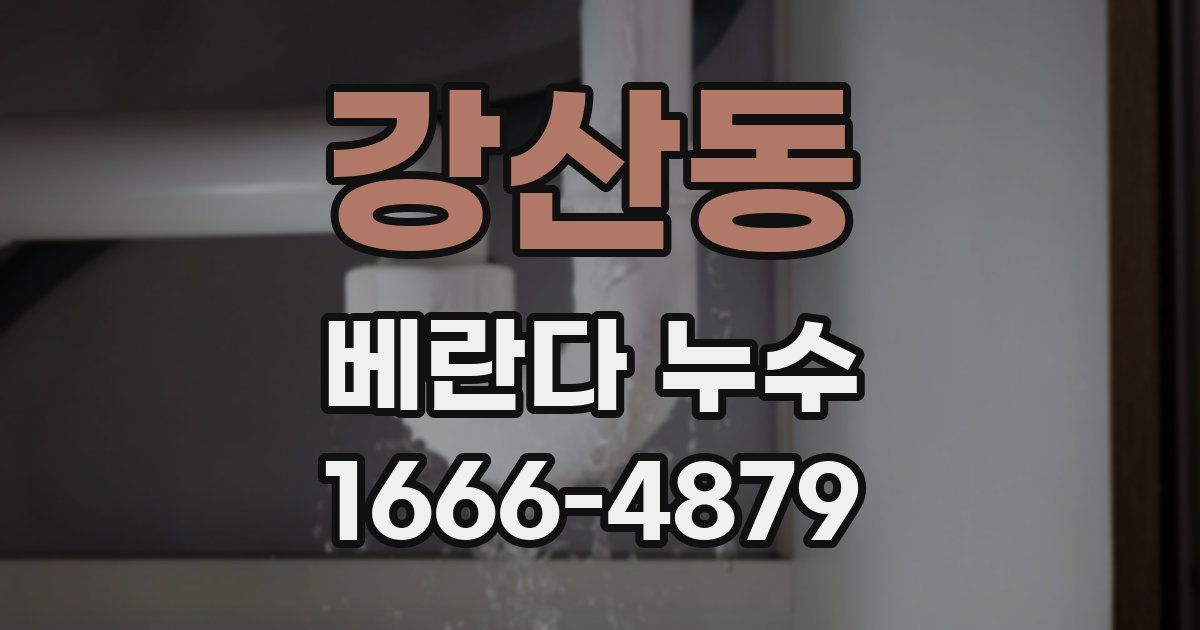 강산동 베란다 누수
