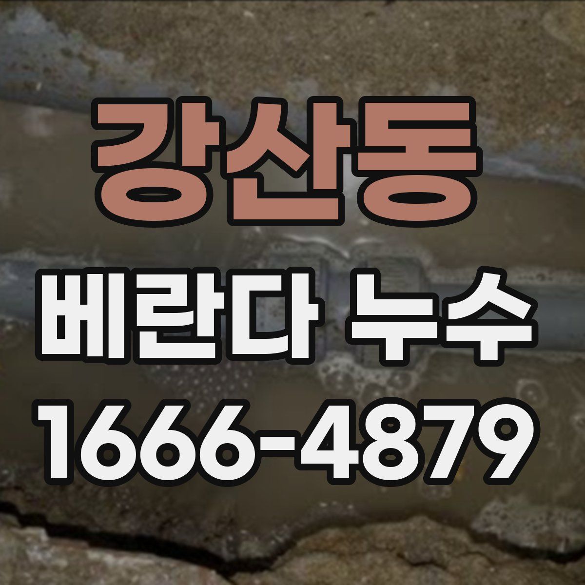 강산동 베란다 누수