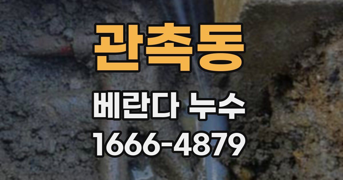 관촉동 베란다 누수