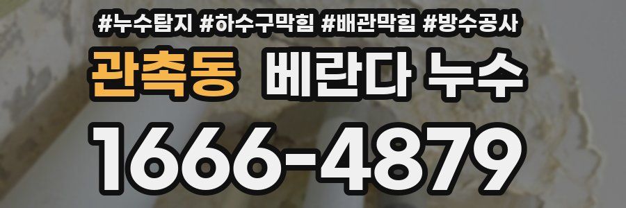 관촉동 베란다 누수