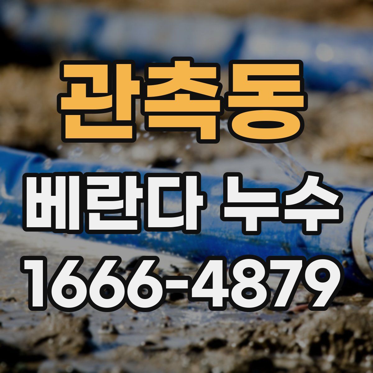 관촉동 베란다 누수