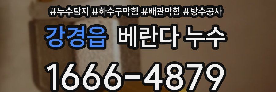 강경읍 베란다 누수