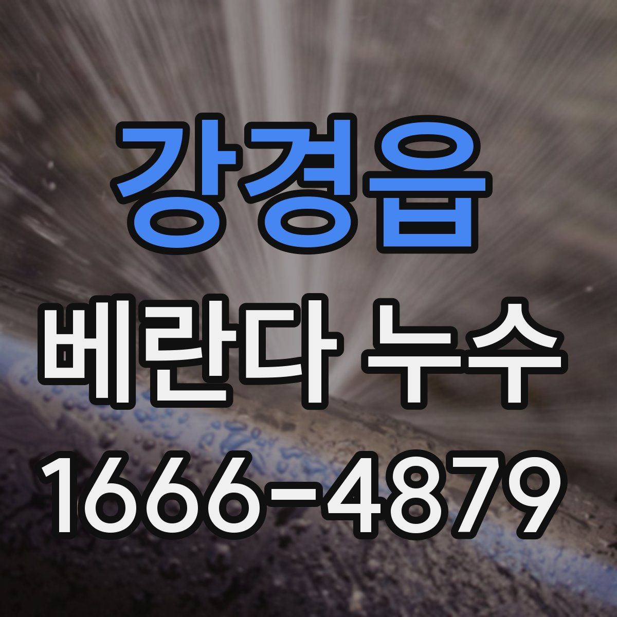 강경읍 베란다 누수