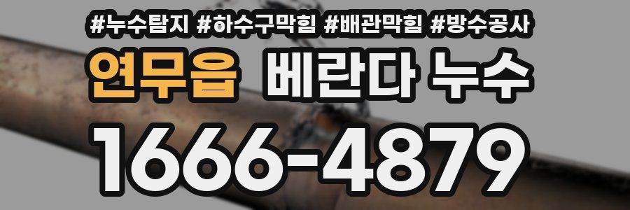 연무읍 베란다 누수