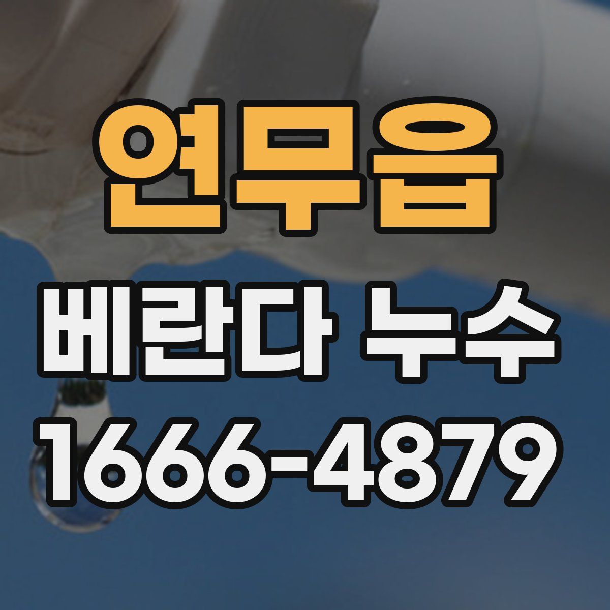 연무읍 베란다 누수