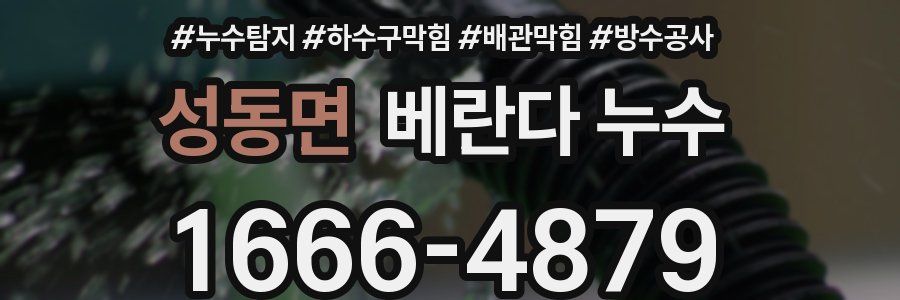 성동면 베란다 누수
