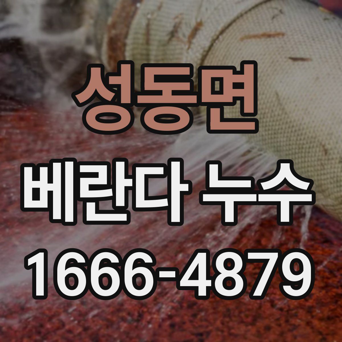 성동면 베란다 누수