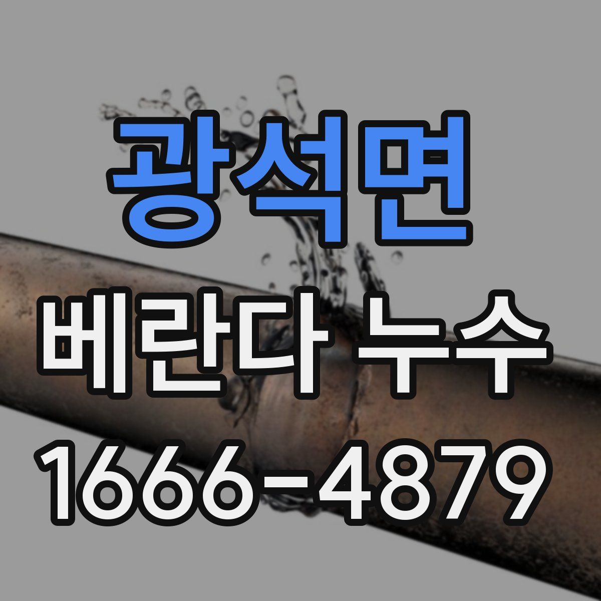 광석면 베란다 누수