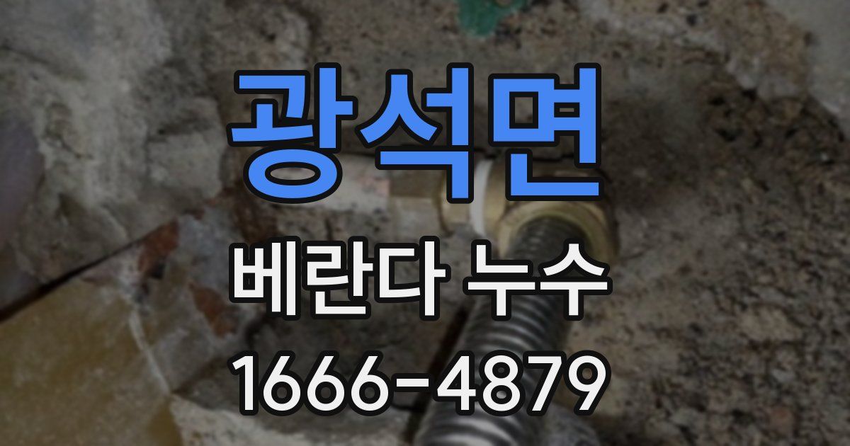 광석면 베란다 누수