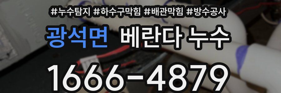 광석면 베란다 누수