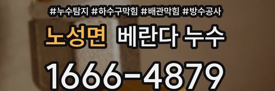 노성면 베란다 누수
