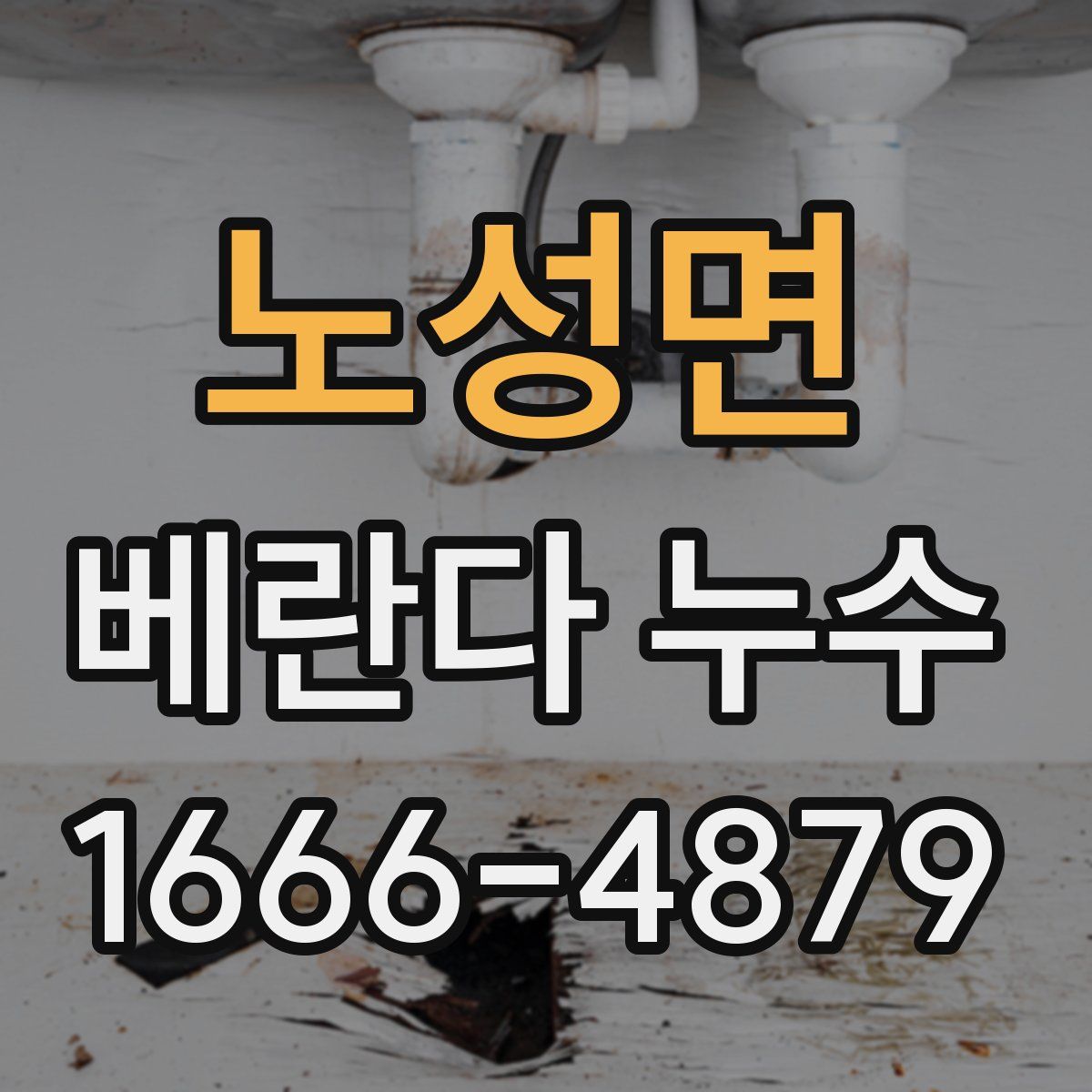 노성면 베란다 누수