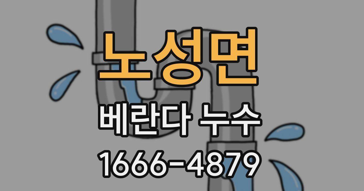 노성면 베란다 누수