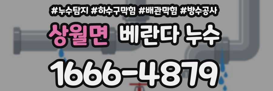 상월면 베란다 누수
