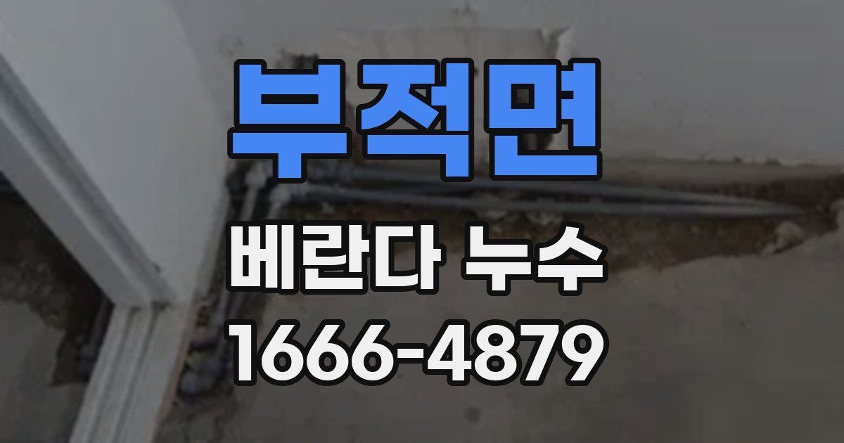 부적면 베란다 누수