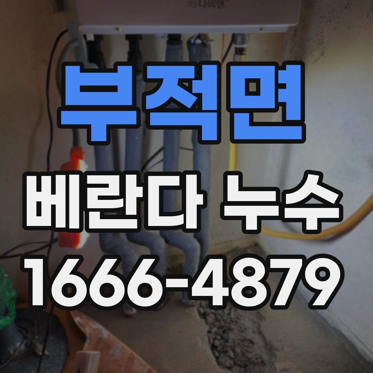 부적면 베란다 누수