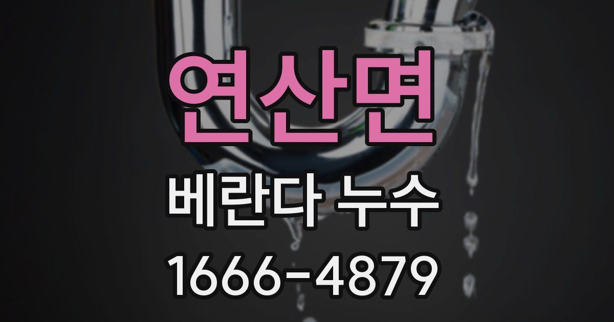 연산면 베란다 누수