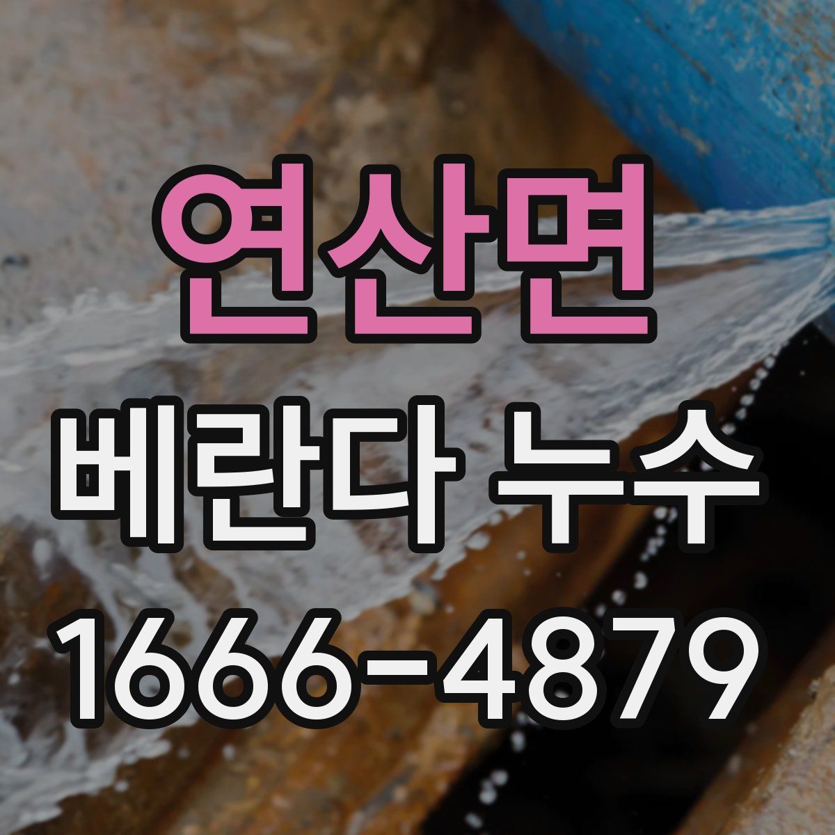 연산면 베란다 누수