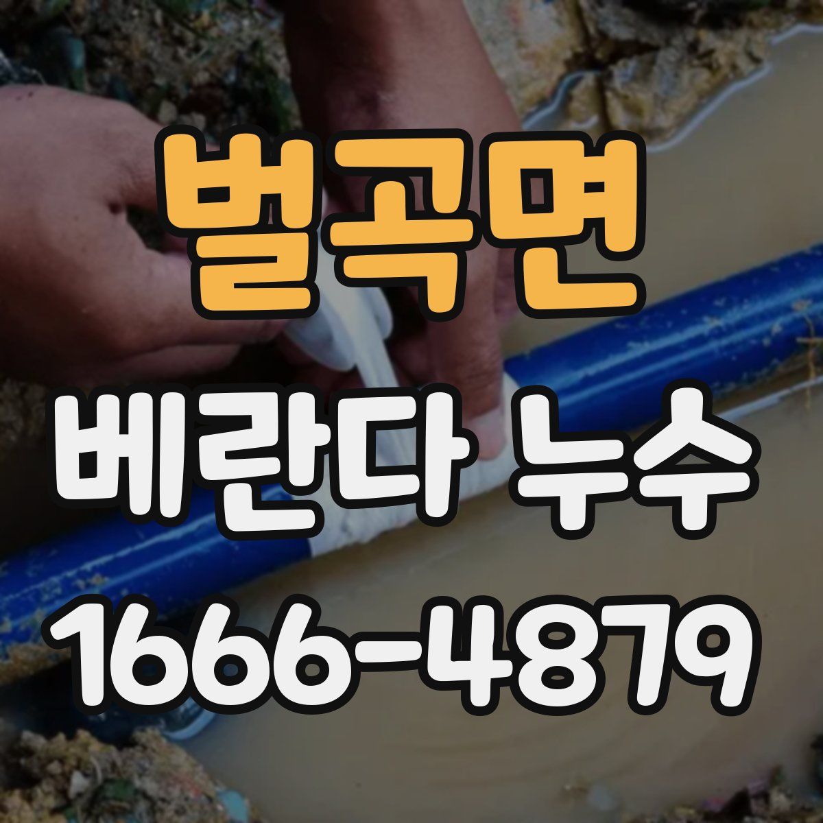 벌곡면 베란다 누수