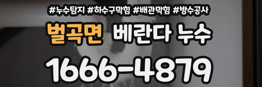 벌곡면 베란다 누수