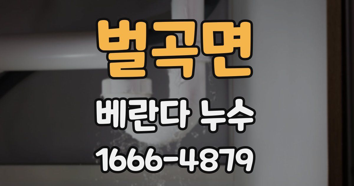 벌곡면 베란다 누수
