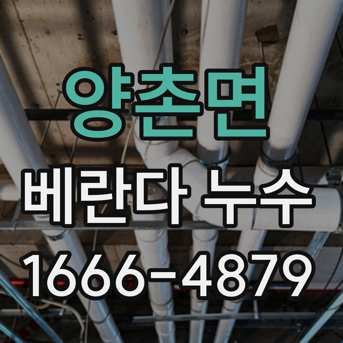 양촌면 베란다 누수