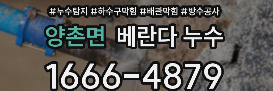 양촌면 베란다 누수