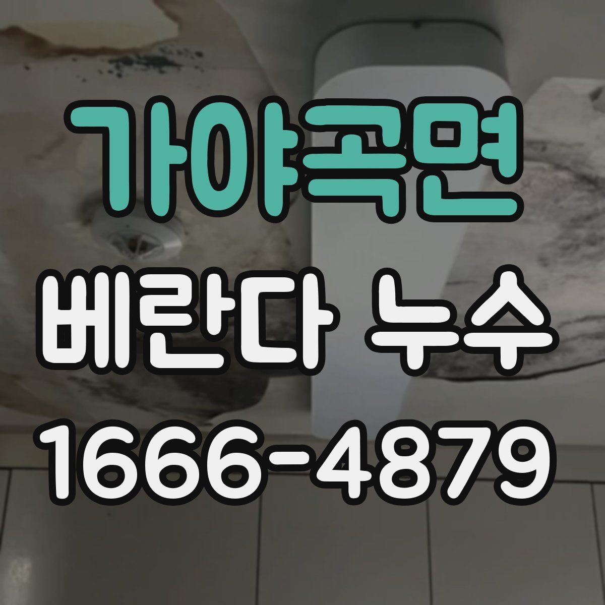 가야곡면 베란다 누수