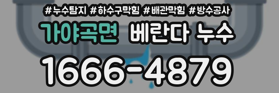 가야곡면 베란다 누수