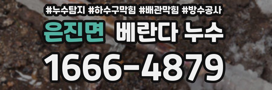 은진면 베란다 누수