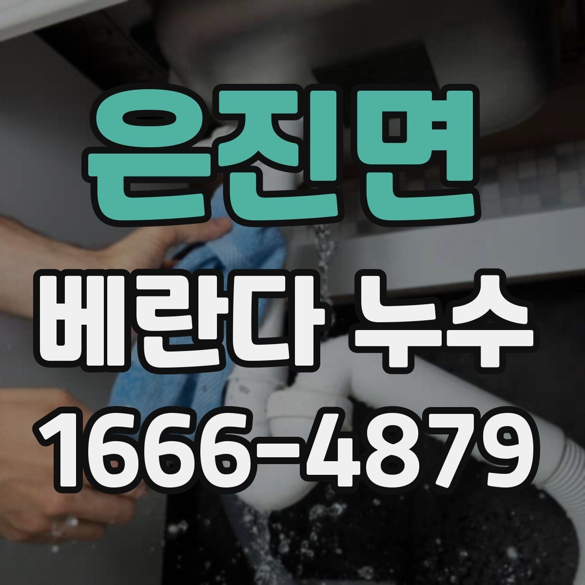 은진면 베란다 누수