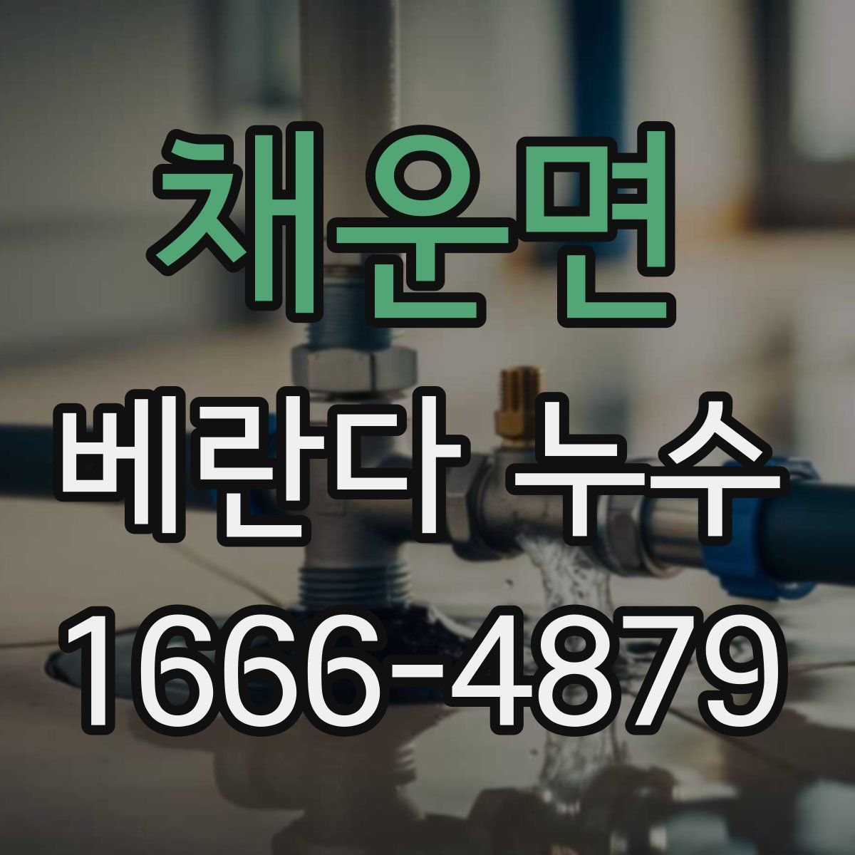 채운면 베란다 누수