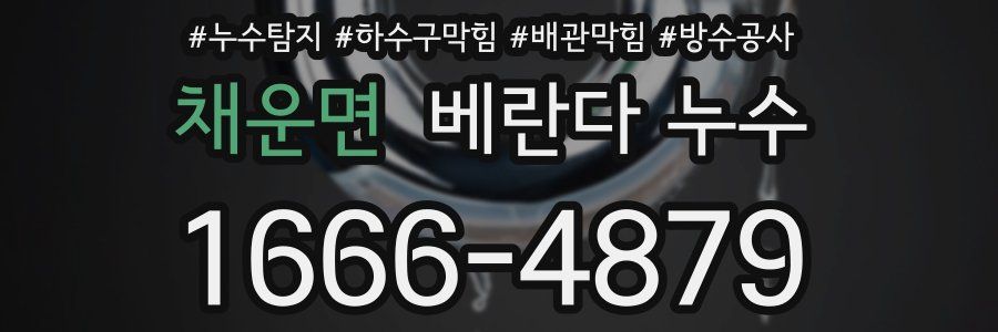 채운면 베란다 누수