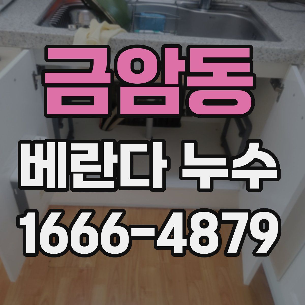 금암동 베란다 누수