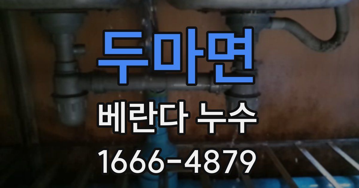 두마면 베란다 누수