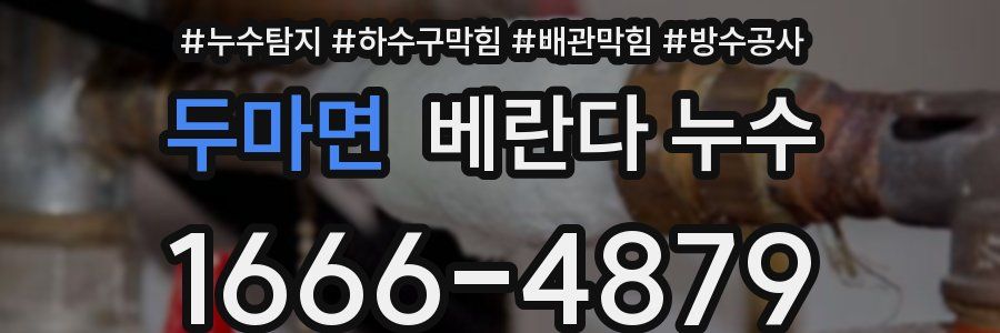 두마면 베란다 누수