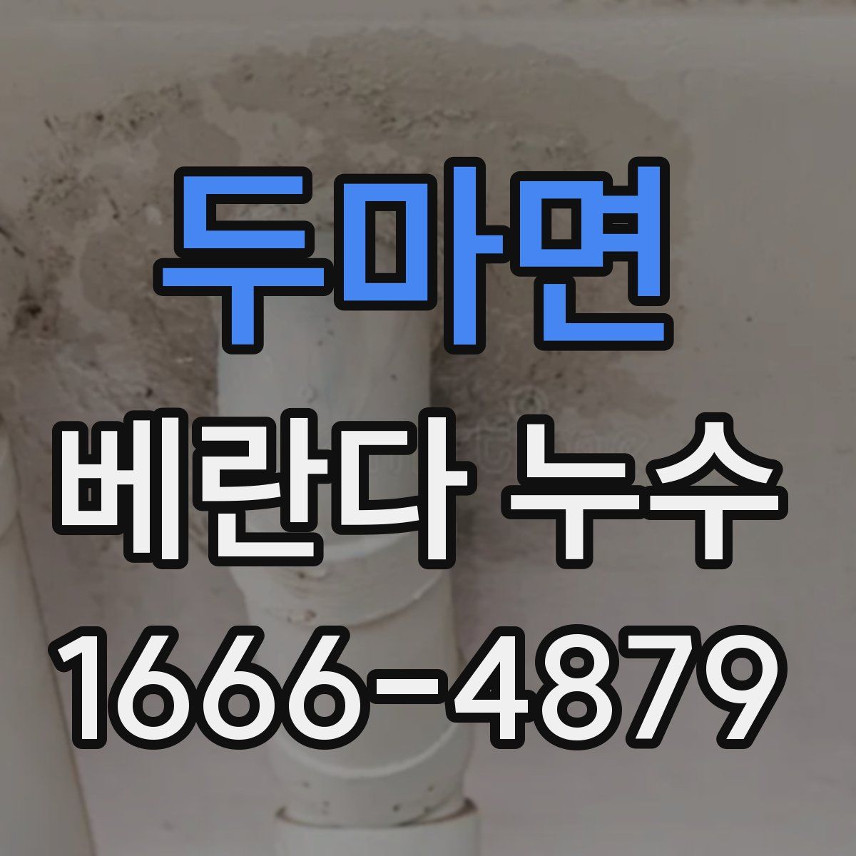 두마면 베란다 누수