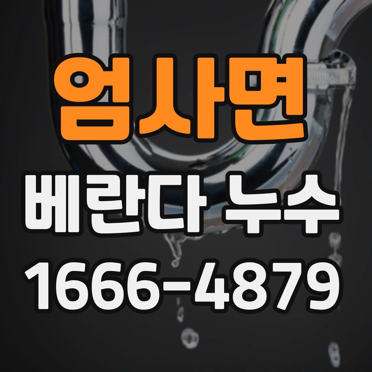 엄사면 베란다 누수