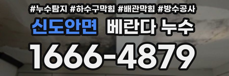 신도안면 베란다 누수