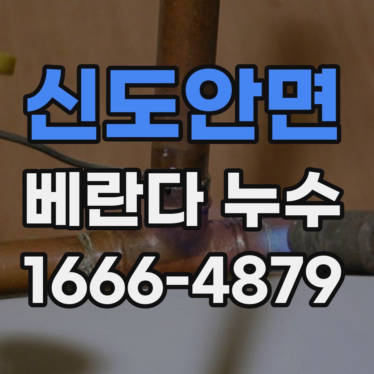 신도안면 베란다 누수